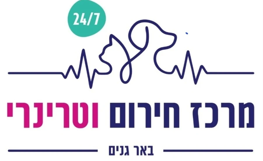 מרכז חירום וטרינרי באר גנים