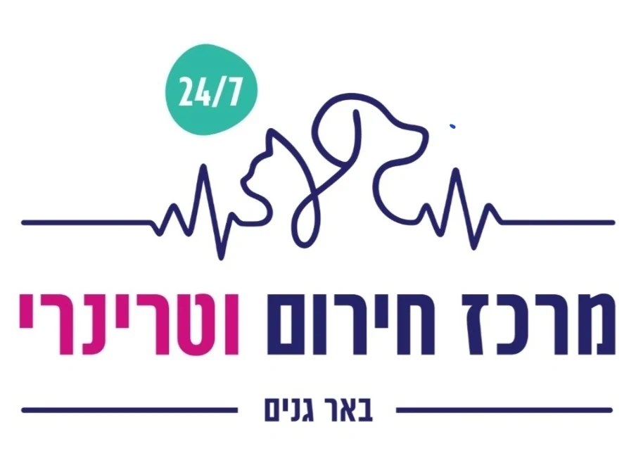 מרכז חירום וטרינרי באר גנים